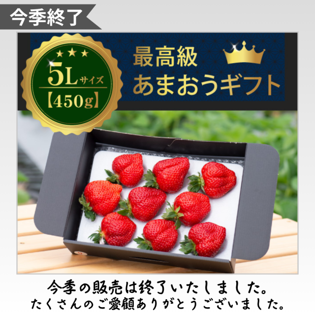 今季終了_5L450g