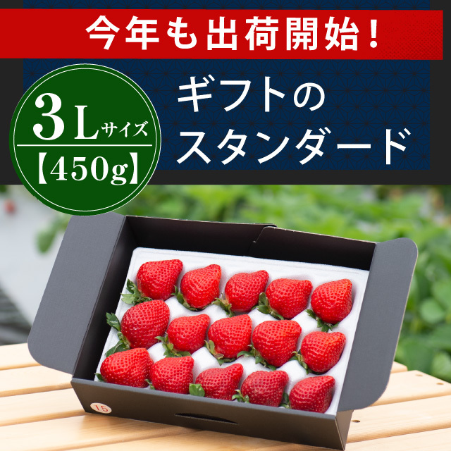 出荷開始！_3L450g