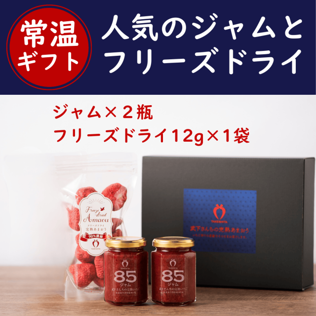 お手持ちギフト ジャム2瓶+フリーズドライ12g×1袋