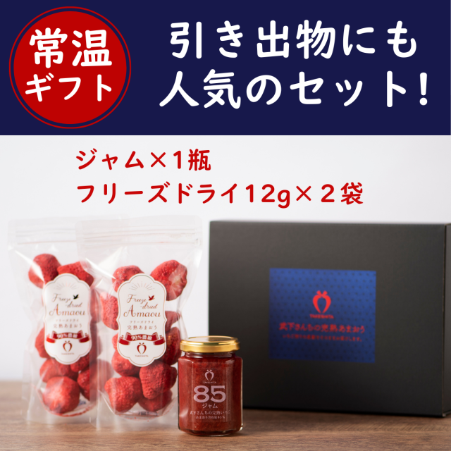 お手持ちギフト ジャム1瓶+フリーズドライ12g×2袋