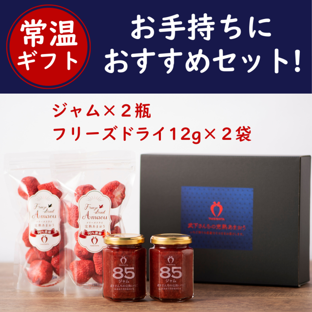 お手持ちギフト ジャム2瓶+フリーズドライ12g×2袋