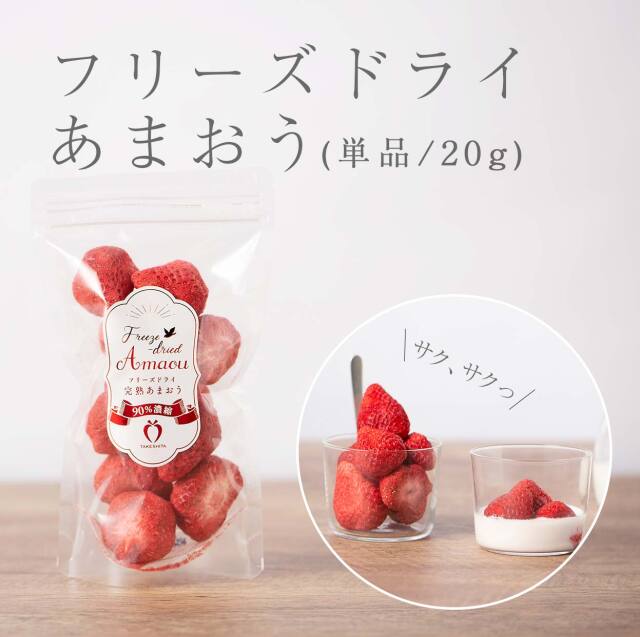 いちご農家の通販ギフト あまおう フリーズドライ 濃いするあまおう 20gx1 いちご農家の通販ギフト あまおう フリーズドライ 濃いするあまおう 20gx1