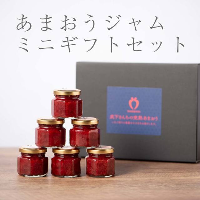 いちご農家の通販ギフト あまおう85％ジャム 6瓶入りギフト
