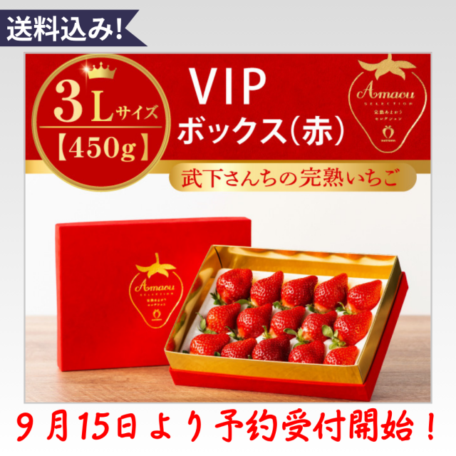 赤3L450g予約開始
