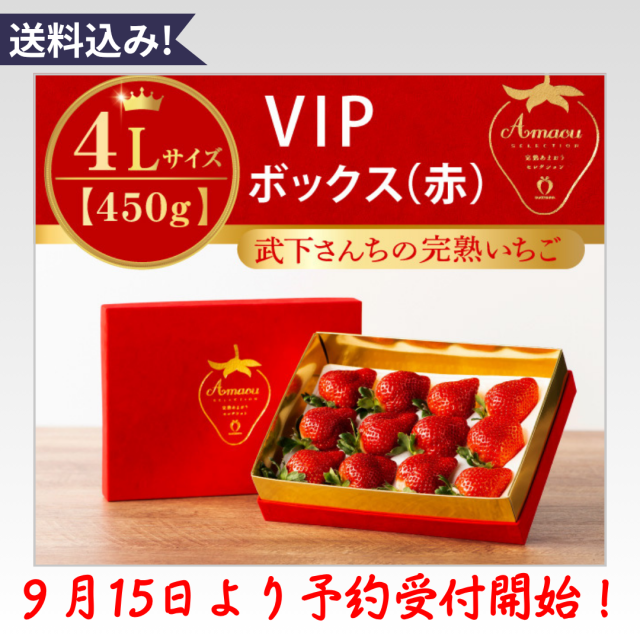 赤4L450g予約開始