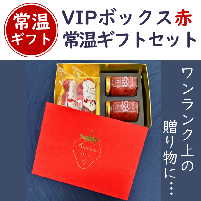 VIPボックス赤 ジャム2瓶+フリーズドライ12g×2袋