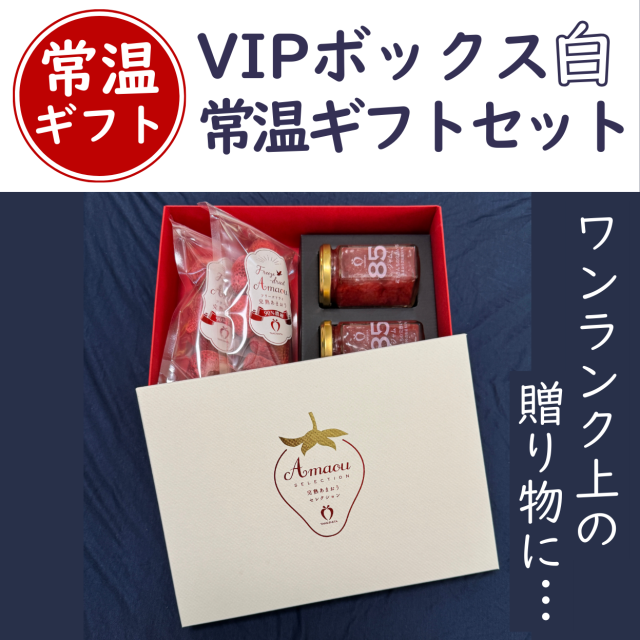 VIPボックス白 ジャム2瓶+フリーズドライ12g×2袋