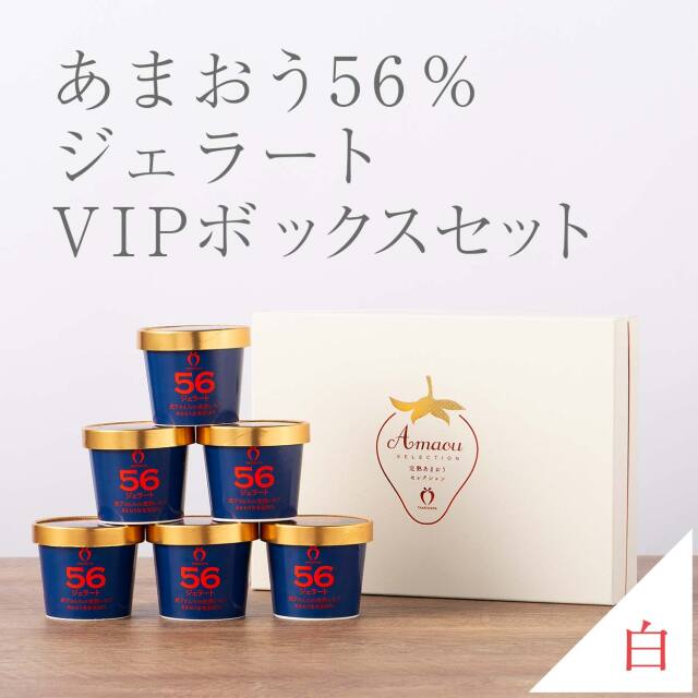 VIPボックス白 あまおう56％ジェラートセット（6カップ）