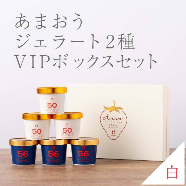 VIPボックス白 ジェラート2種セット