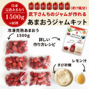 完熟あまおうジャムキット
