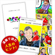 ライフヒストリー
