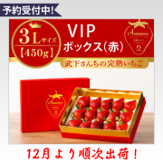 赤3L450g_予約受付中