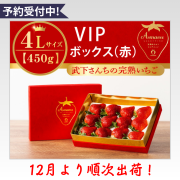 赤４L450g_予約受付中