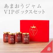 vipboxシリーズ（赤）85%ジャムセット　4瓶