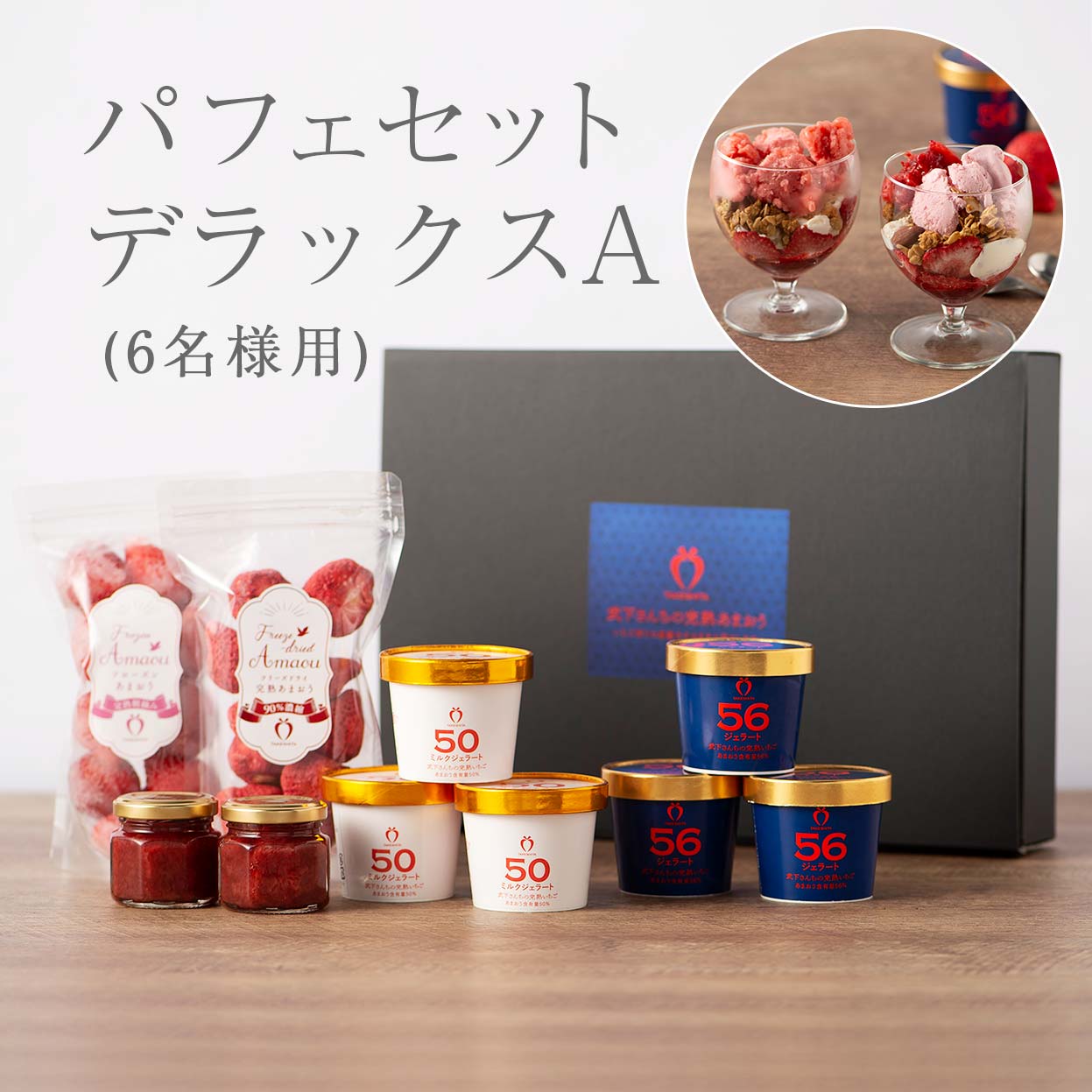 パフェセット　デラックスA