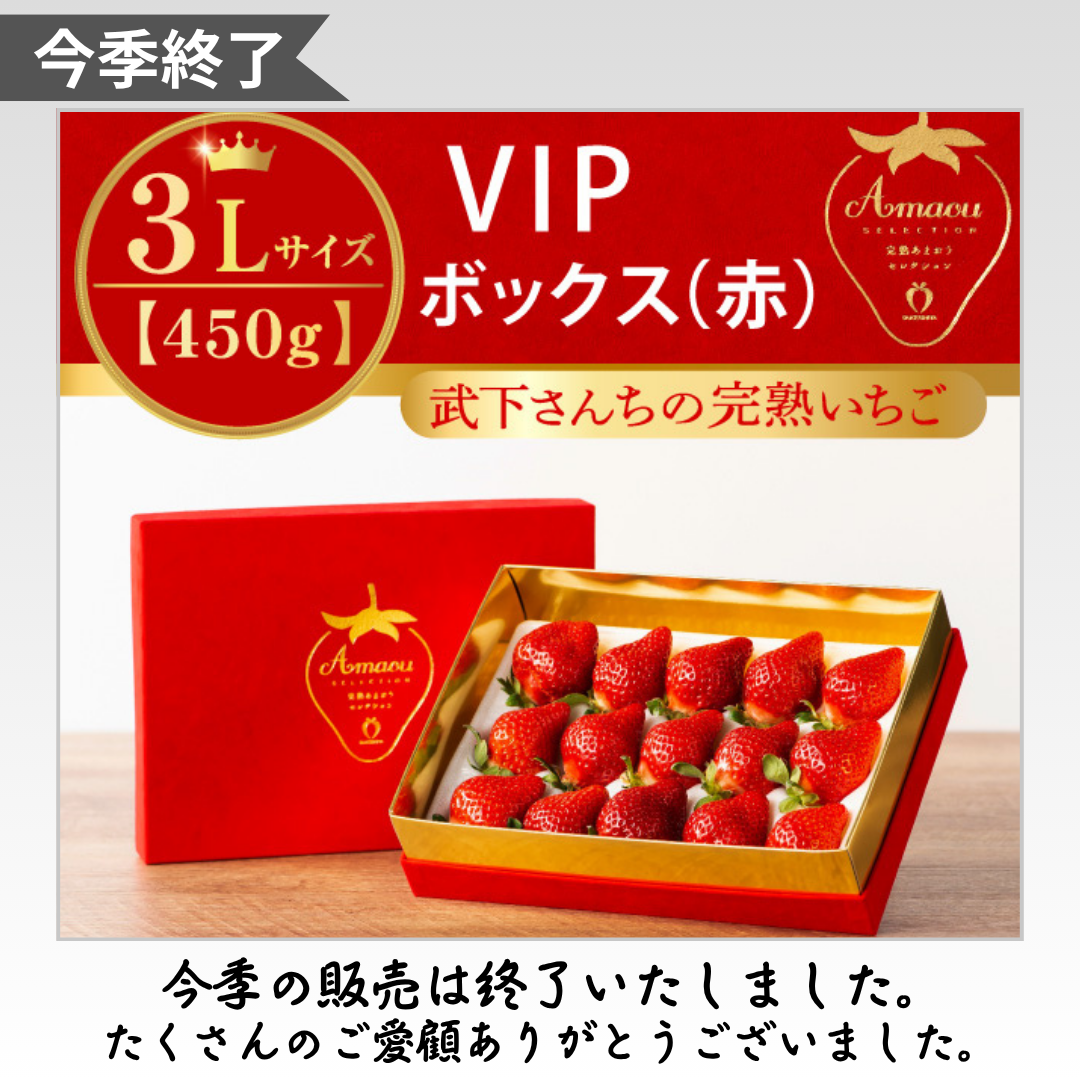 今季終了_赤箱3L450g