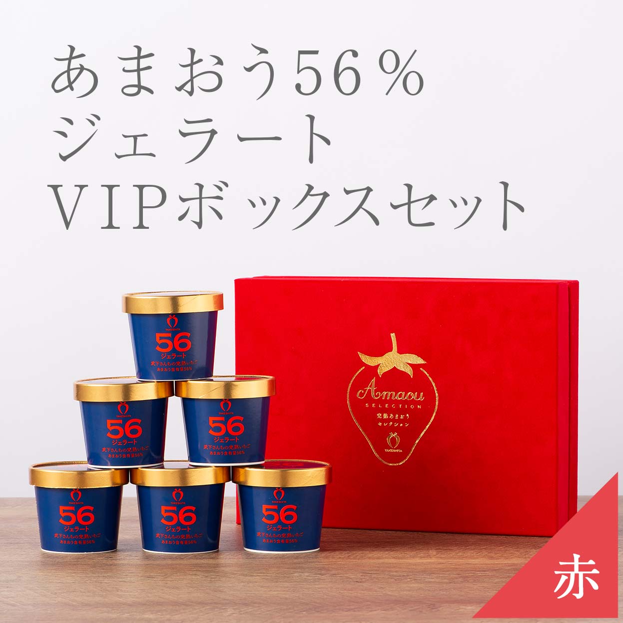 vipboxシリーズ（赤）ジェラート56%　6カップ