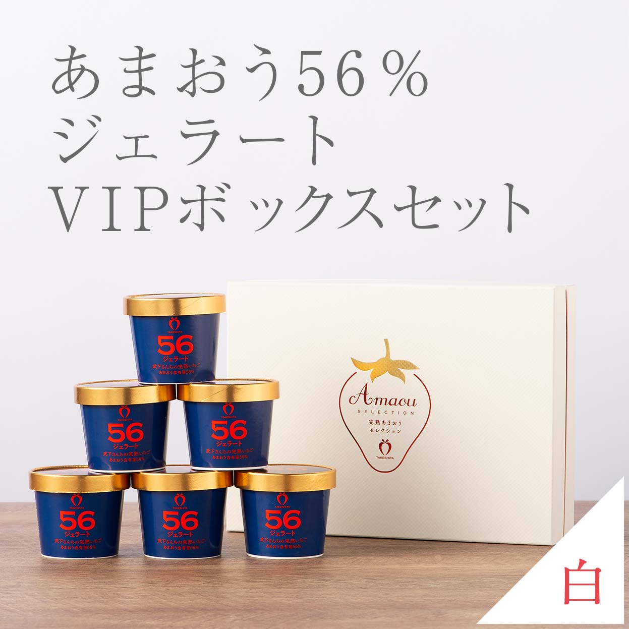 vipboxシリーズ（白）ジェラート56%　6カップ