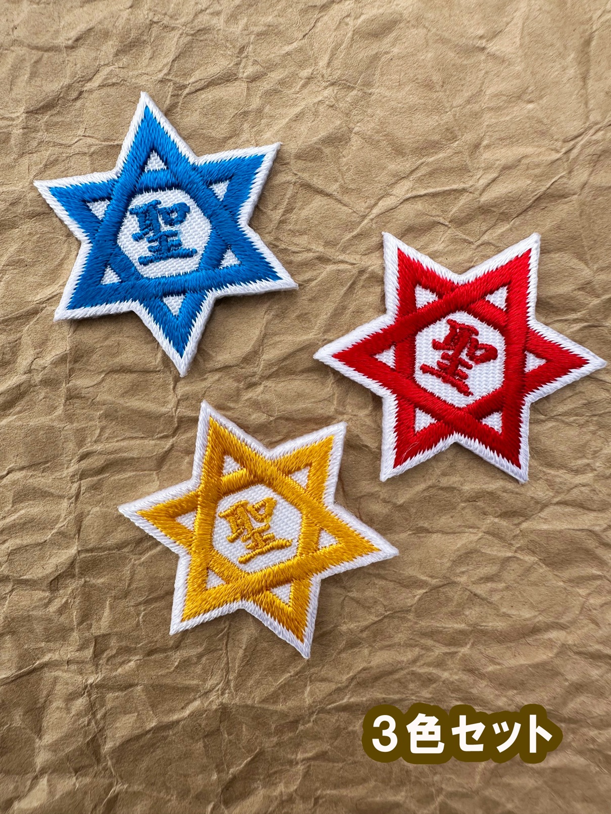 六芒星　ワッペン（3色セット）