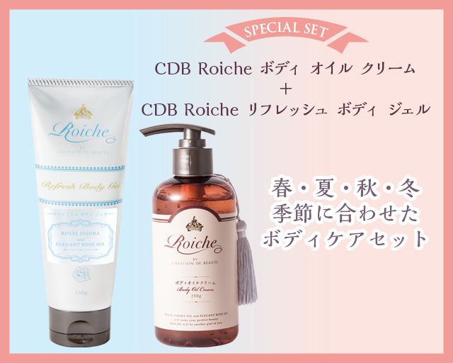 【30%オフ】 【限定特別セット！】 CDBロイーシェ　ボディオイルクリーム  250ｇ CDBロイーシェ リフレッシュ ボディ ジェル 150g