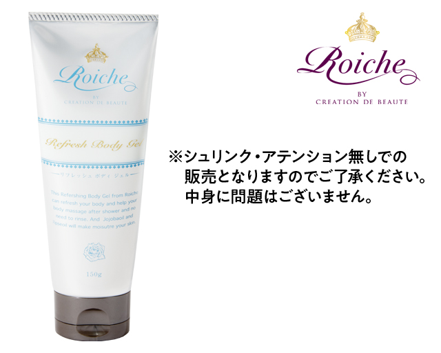 【シュリンク・アテンション無し】CDB　ロイーシェ 　リフレッシュ　ボディジェル　150g