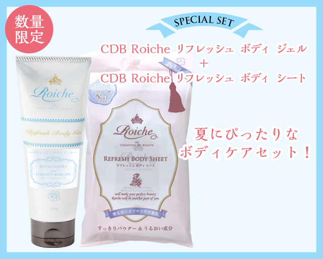 【50%オフ】 【数量限定】 CDBロイーシェ リフレッシュ ボディジェル 150g + CDBロイーシェ リフレッシュ ボディ シート 150mm×200mm 20枚入(81mL) 公式新製品 ボディシート、ジェル その他