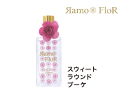 【50%オフ】ラモ　フロール　オーデコロン　30mL　全3種類