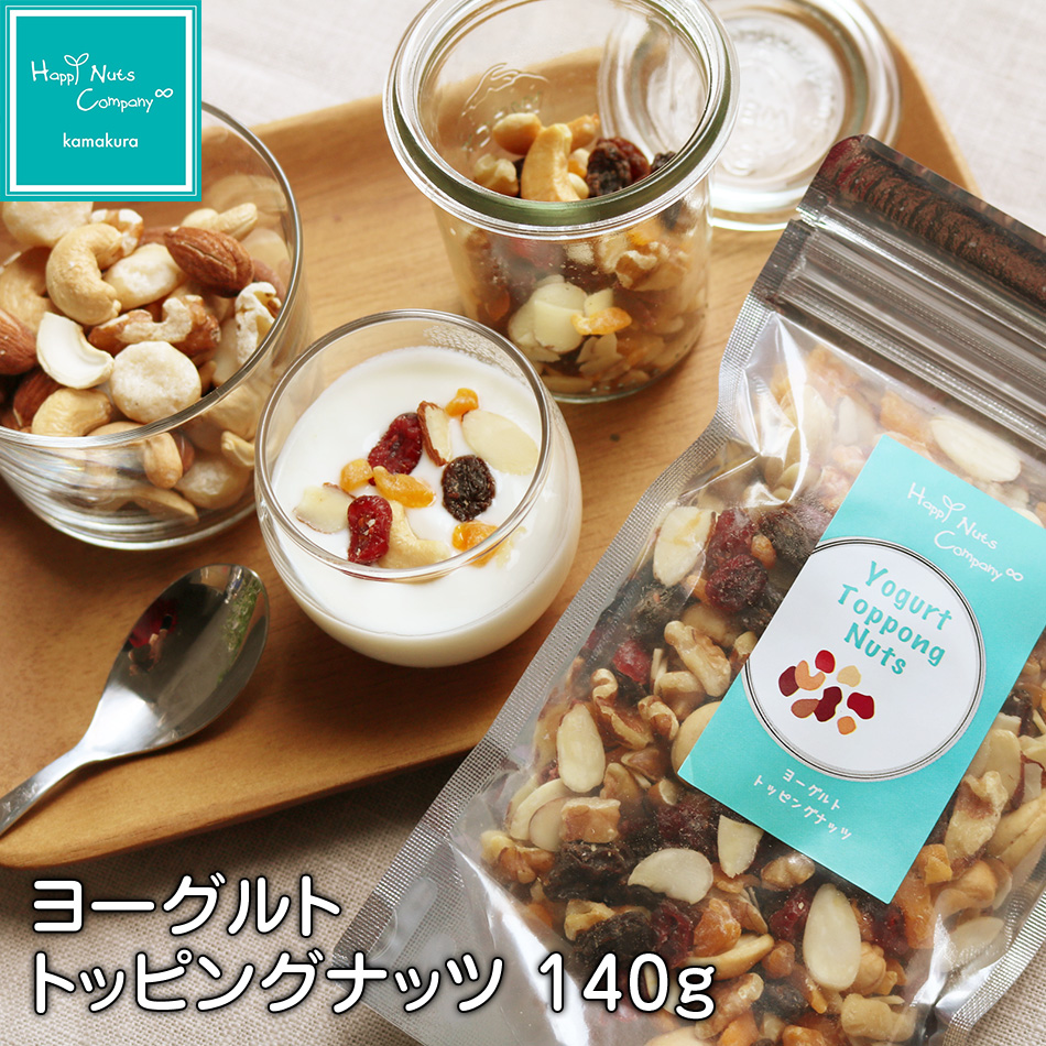 ヨーグルト トッピング ナッツ 140g 体サポート ダイエットサポート ハッピーナッツカンパニー