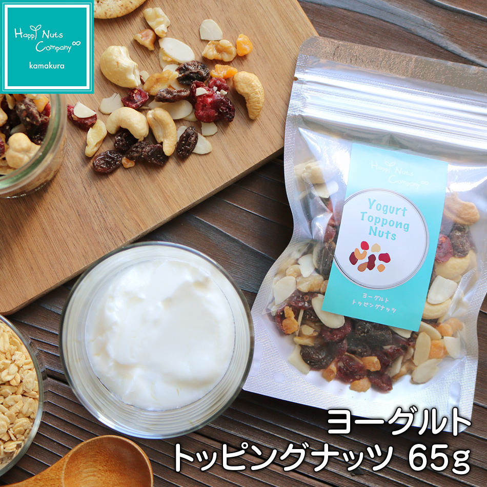 ヨーグルト トッピング ナッツ 65g 体サポート ダイエットサポート ハッピーナッツカンパニー