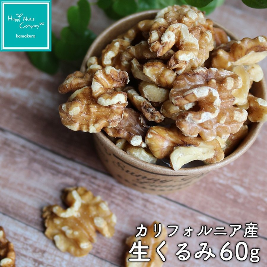 生くるみ カリフォルニア産 生くるみ 無塩 60g オメガ３ 体サポート ダイエットサポート ハッピーナッツカンパニー