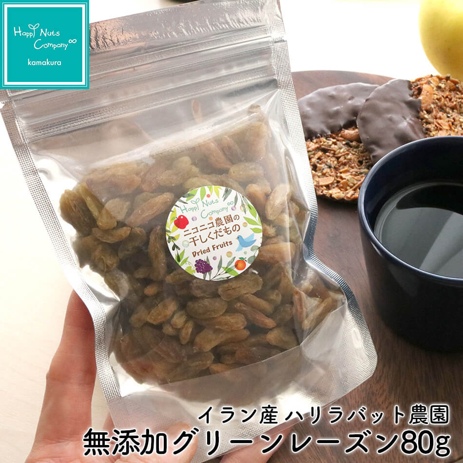 グリーンレーズン ドライフルーツ イラン産 無添加 80g