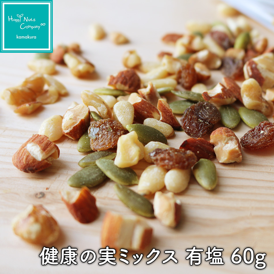 サラダ トッピング ナッツ 健康の実 ミックス 有塩 60g シード ドライフルーツ ダイエットサポート ハッピーナッツカンパニー