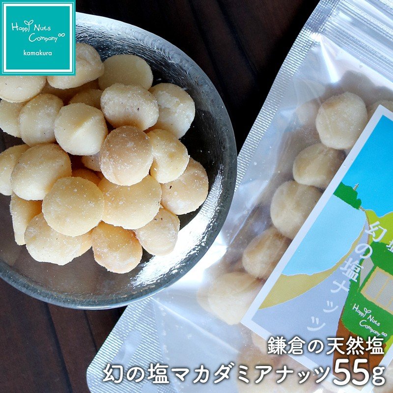 マカダミアナッツ 鎌倉 天然塩 幻の塩 マカダミアナッツ 55g ハッピーナッツカンパニー