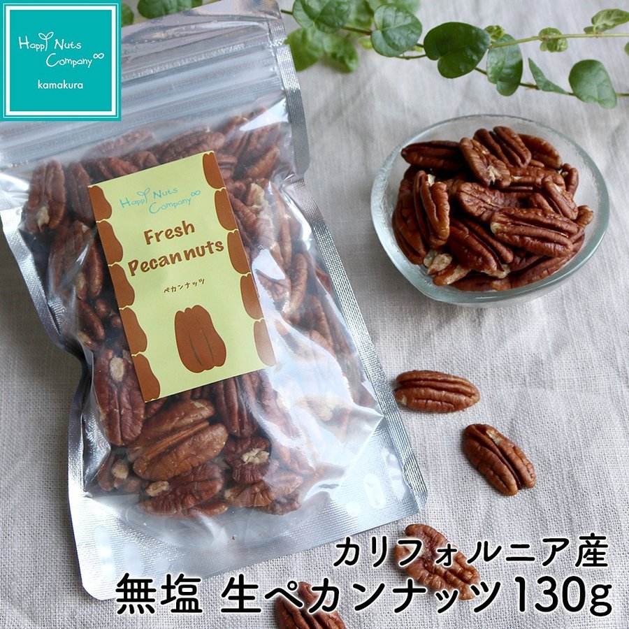 生ペカンナッツ 無塩 130g カリフォルニア産 ダイエットサポート 体サポート 栄養バランス ハッピーナッツカンパニー