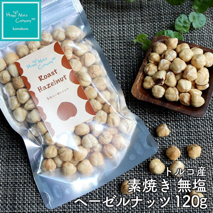 ヘーゼルナッツ 素焼き 無塩 120g トルコ産 素焼きヘーゼルナッツ ダイエットサポート ハッピーナッツカンパニー