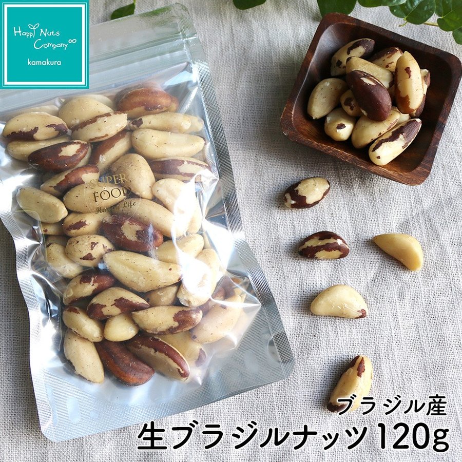 スーパーフード 生ブラジルナッツ 120g ダイエットサポート 体サポート ハッピーナッツカンパニー