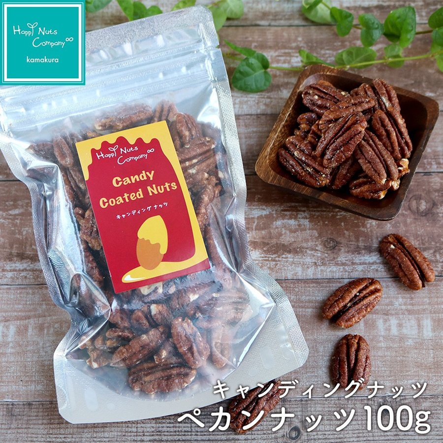 ペカンナッツ キャンデイングペカンナッツ100g ピーカンナッツ ハッピーナッツカンパニー 甘いナッツ