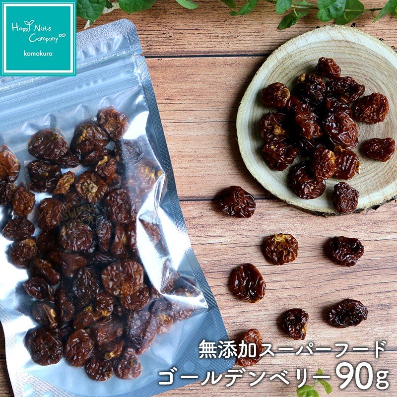 ゴールデンベリー ドライフルーツ コロンビア産 インカベリー 無添加 90g スーパーフード 体サポート ハッピーナッツカンパニー