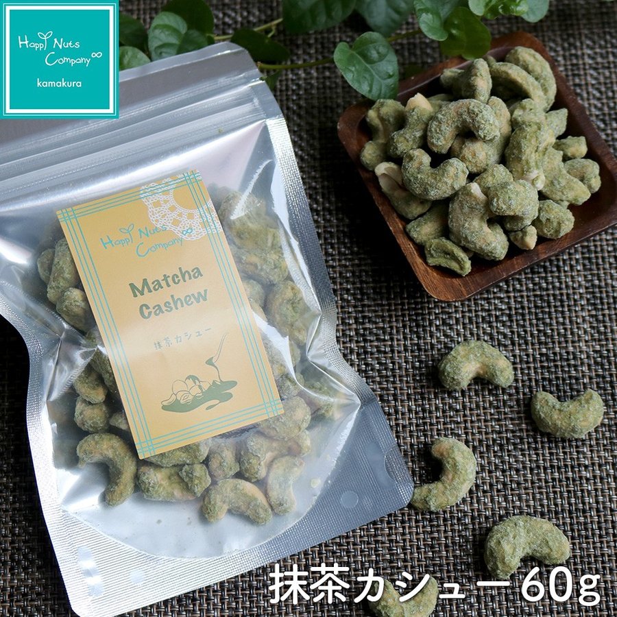抹茶カシューカシューナッツ 60g 国産 体サポート ダイエットサポート ハッピーナッツカンパニー