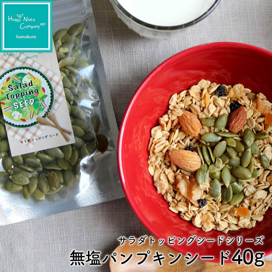 パンプキンシード 無塩40g