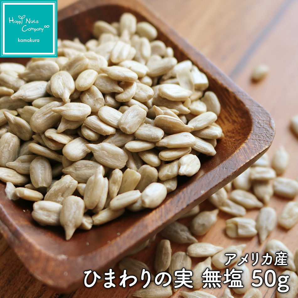 アメリカ産 ひまわりの実 無塩 50g シード  ダイエットサポート ハッピーナッツカンパニー