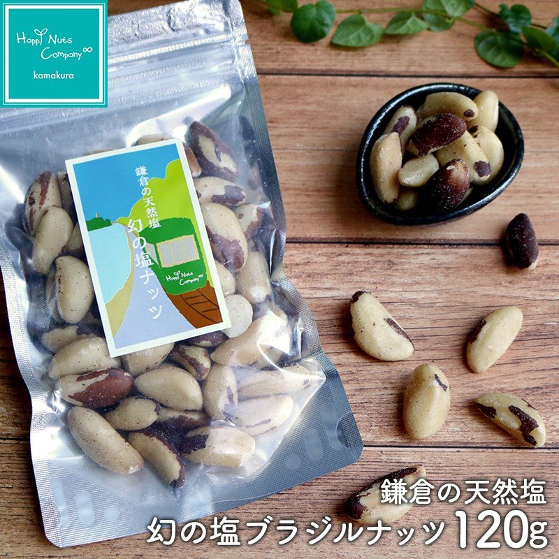 スーパーフード 鎌倉の天然塩 幻の塩 ブラジルナッツ 120g ダイエットサポート 体サポート ハッピーナッツカンパニー