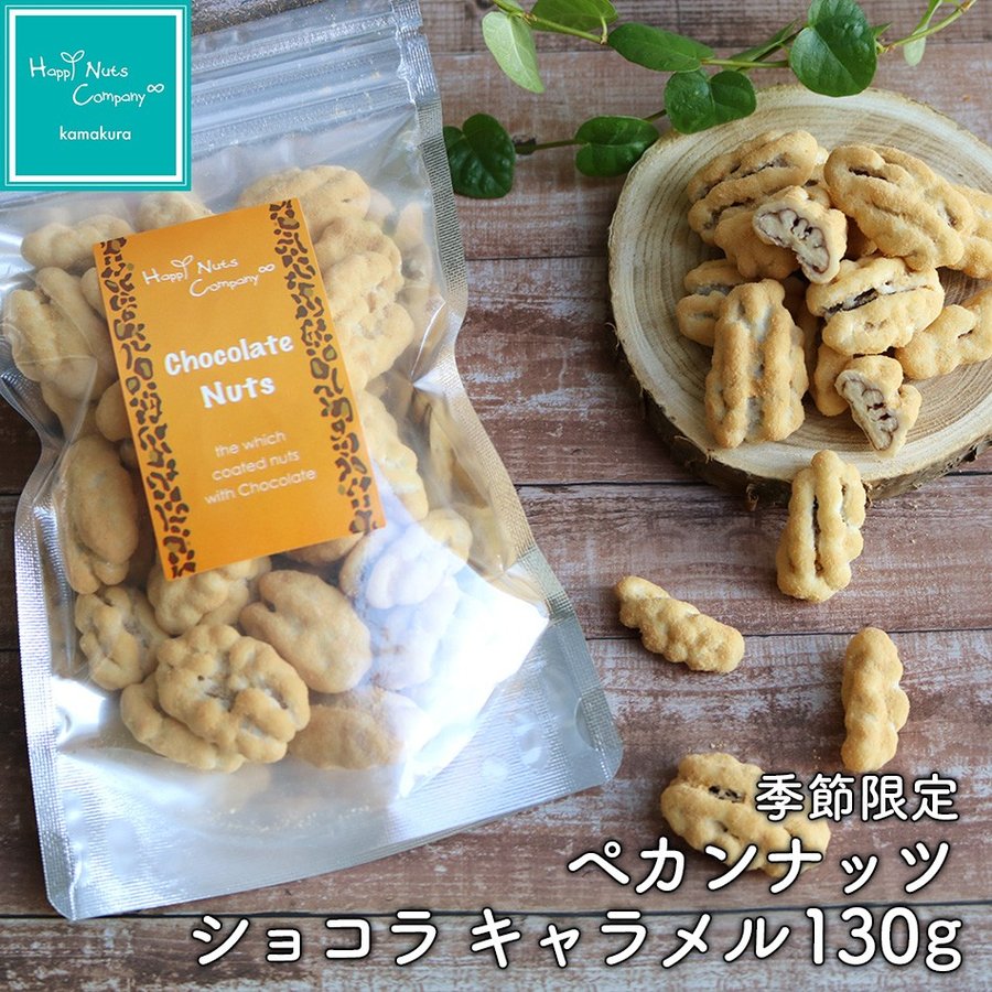 ペカンナッツ ショコラ キャラメル 130gチョコレート ギフト バレンタイン 2019 義理チョコ 友チョコ ハッピーナッツカンパニー