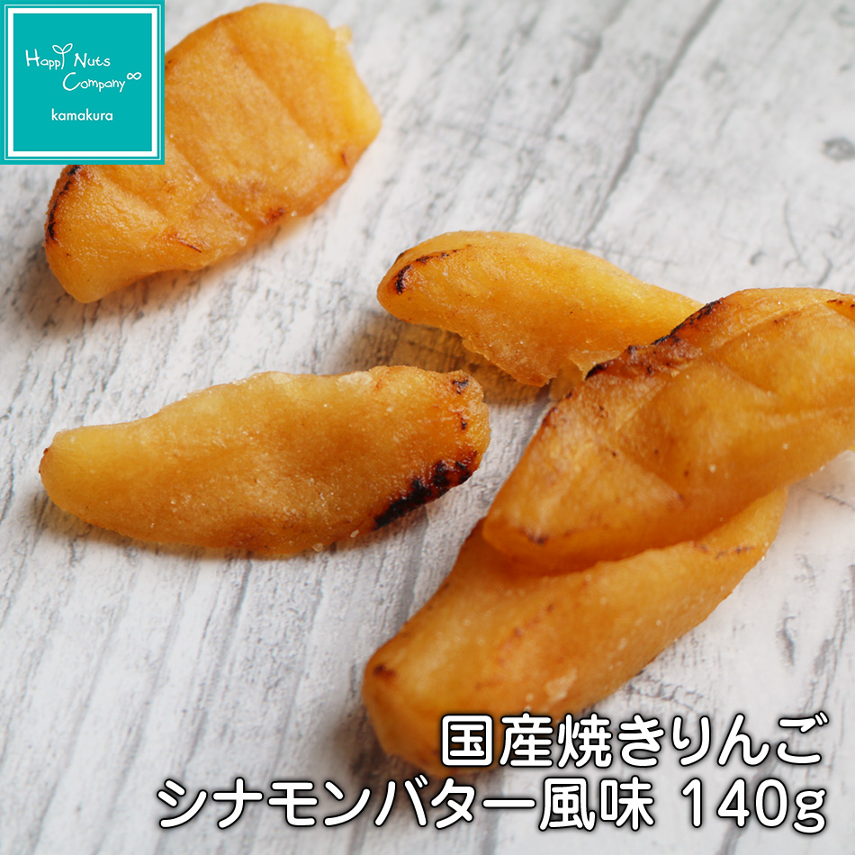 国産焼きりんごシナモンバター