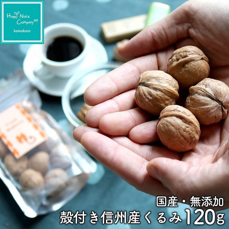 生くるみ 信州産くるみ 殻付き 無添加 120g ハッピーナッツカンパニー