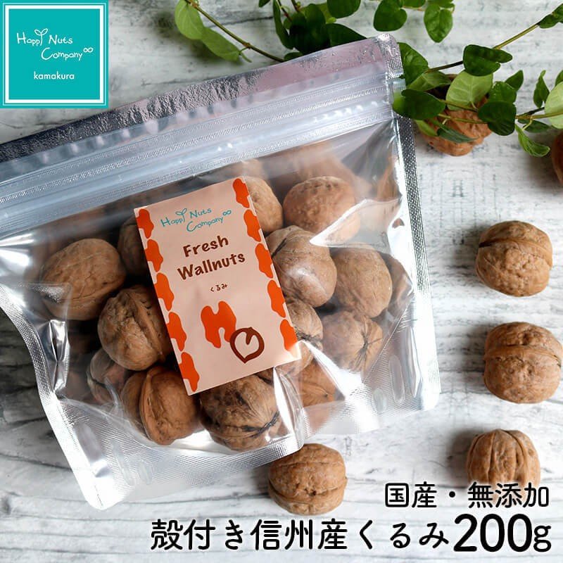 生くるみ 信州産くるみ 殻付き 無添加 200g ハッピーナッツカンパニー