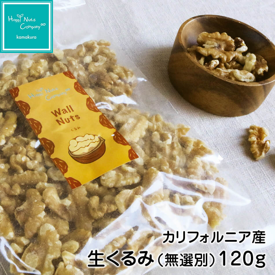 生くるみ カリフォルニア産 120g