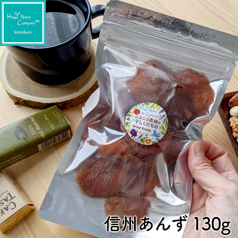 信州あんず 130g