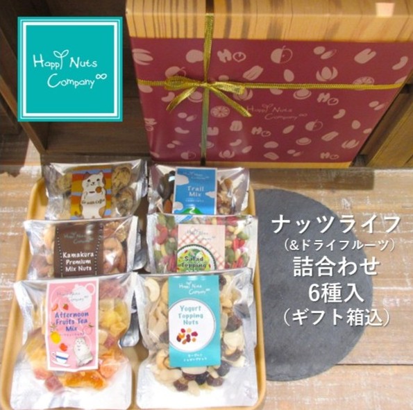 喜ばれる ナッツギフト ナッツライフ詰め合わせ ６種類入り カジュアル箱 ミックスナッツ トッピングナッツ フルーツミックス フレーバーデーツ