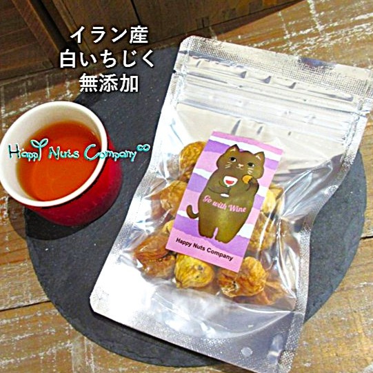 イラン産 ドライいちじく 55g ドライフルーツ 砂糖不使用 無添加 家飲みワインおつまみ 健康おやつ ナッツ専門店 ハッピーナッツカンパニー